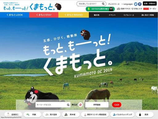 熊本県観光サイト　もっと、もーっと！くまもっと。