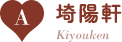 A：埼陽軒/Kiyouken