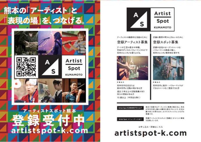 画像：アーティストスポット熊本のパンフレット