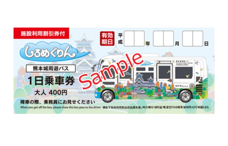 熊本城周游巴士1日乘车券