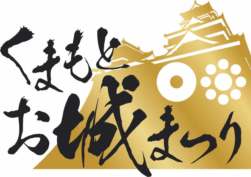 令和６年度（2024年度）　くまもとお城まつり　年間行事予定