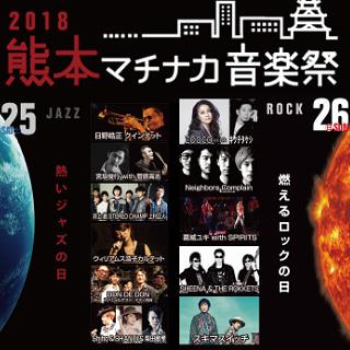熊本マチナカ音楽祭