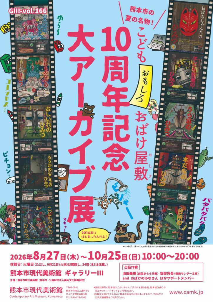 GⅢ-vol.166 熊本市の夏の名物! こどもおもしろおばけ屋敷10周年記念 大アーカイブ展