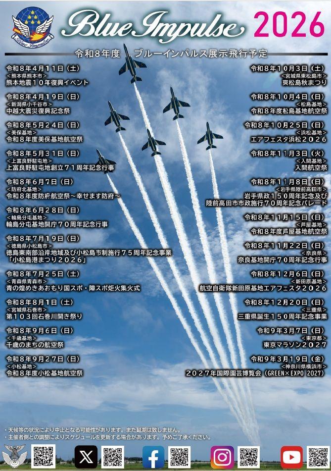 ブルーインパルス展示飛行 ～熊本地震10年関連事業～ | お知らせ