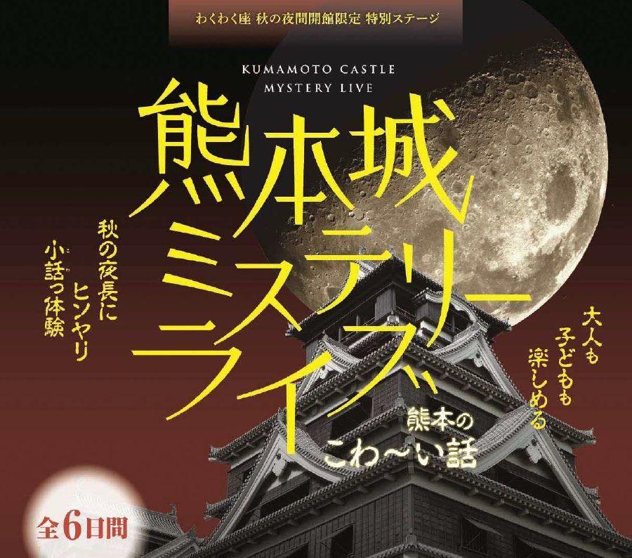 わくわく座 秋の夜間開館限定 特別ステージ 「熊本城ミステリーライブ」