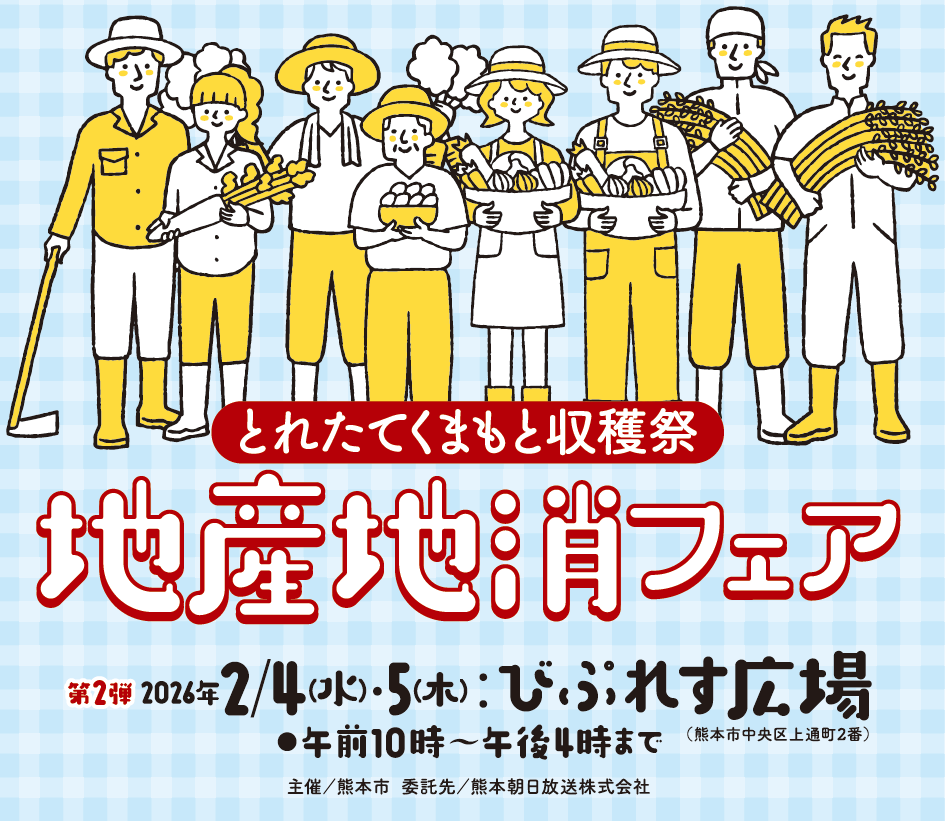 「とれたてくまもと収穫祭」地産地消フェア