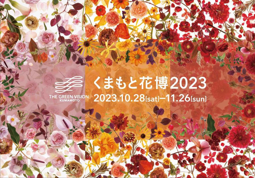 くまもと花博2023