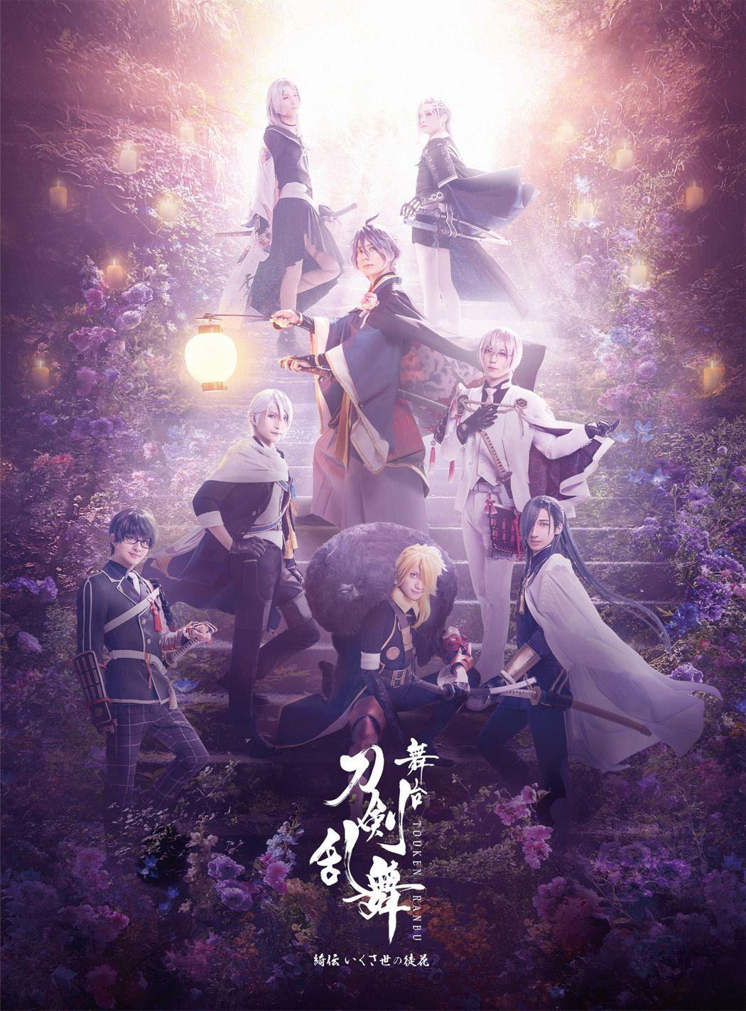 Amazon.co.jp: 舞台『刀剣乱舞』綺伝 いくさ世の徒花(法人特典