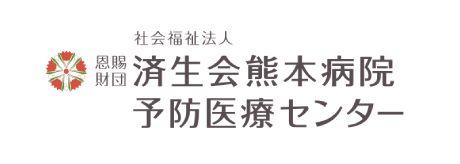（福）恩賜財団済生会熊本病院 予防医療センター