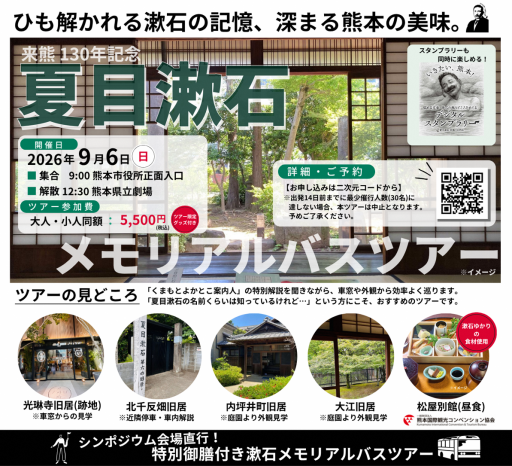 漱石バスツアー