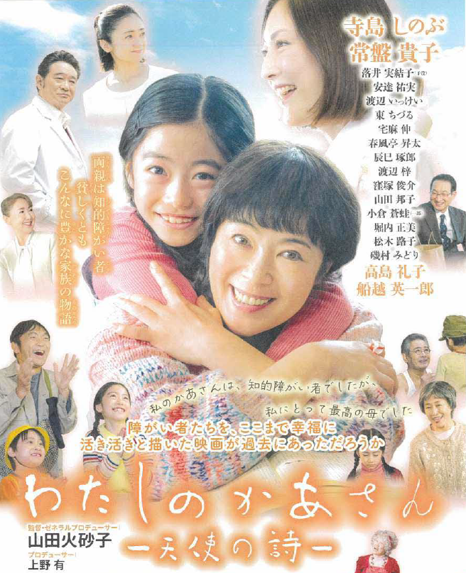 映画「わたしのかあさん －天使の詩－」･「われ弱ければ　矢嶋楫子伝」上映会