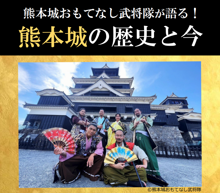 熊本城おもてなし武将隊が語る！　熊本城の歴史と今