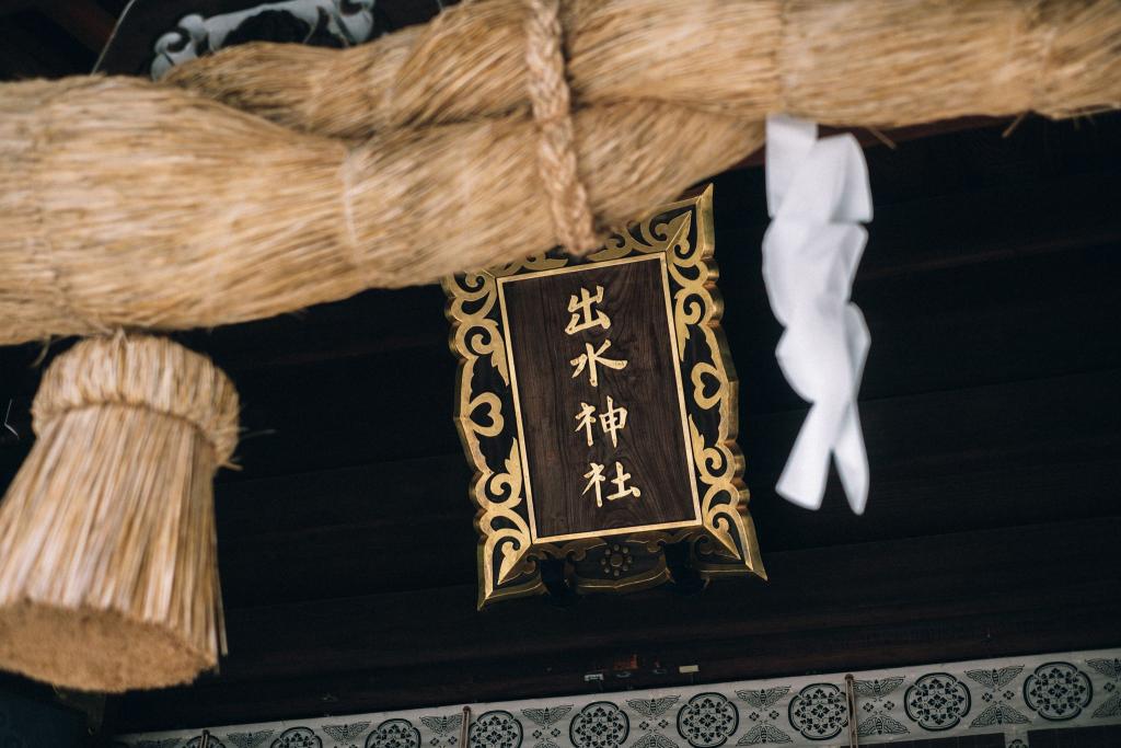 出水神社