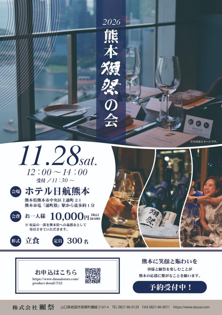熊本獺祭の会2026