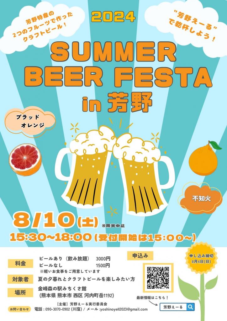 SUMMER BEER FESTA in 芳野 2024