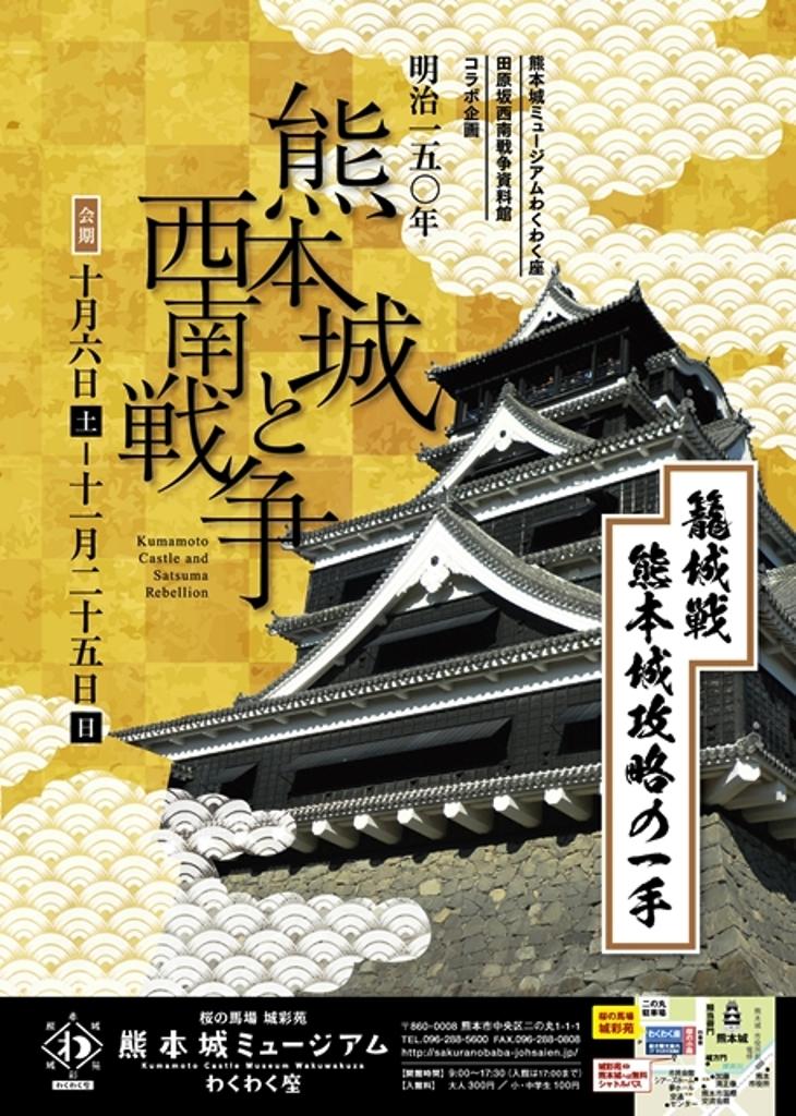 「明治150年　熊本城と西南戦争」展ポスター