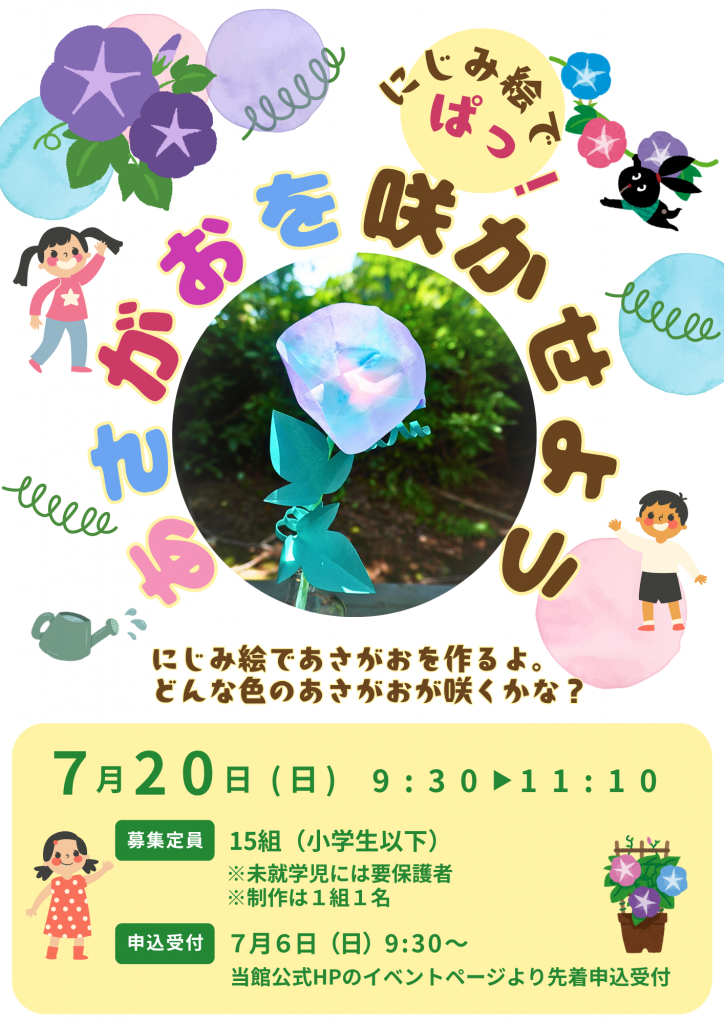 ７月あさがおポスター