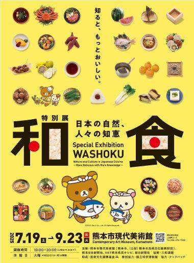 和食 ～日本の自然、人々の知恵～