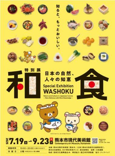 和食 ～日本の自然、人々の知恵～