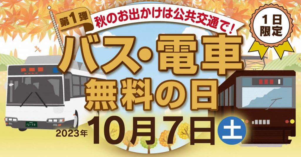 バス・電車無料の日