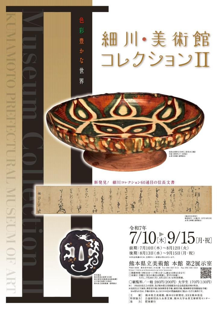 細川美術館①