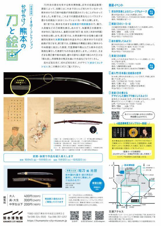 かがやけ！熊本の刀と絵画２