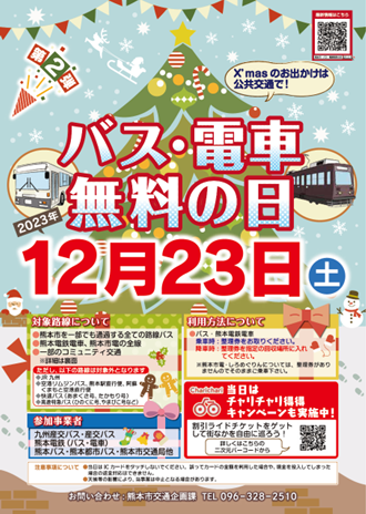 バス・電車無料の日