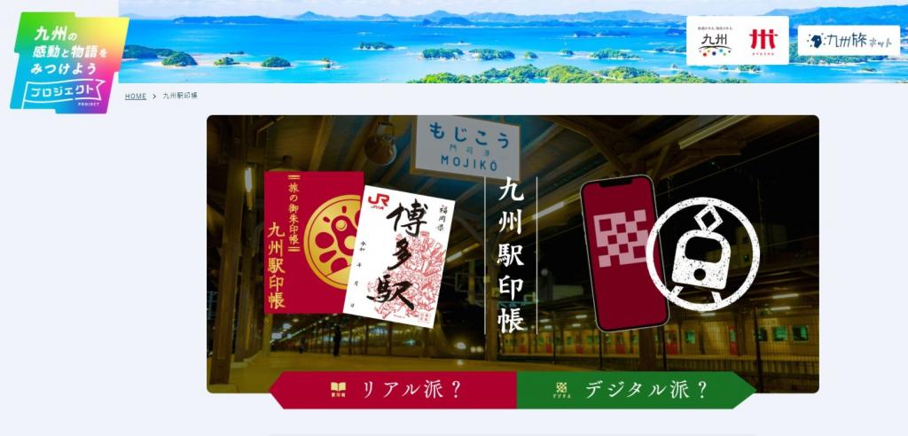 九州駅印帳ウェブサイト