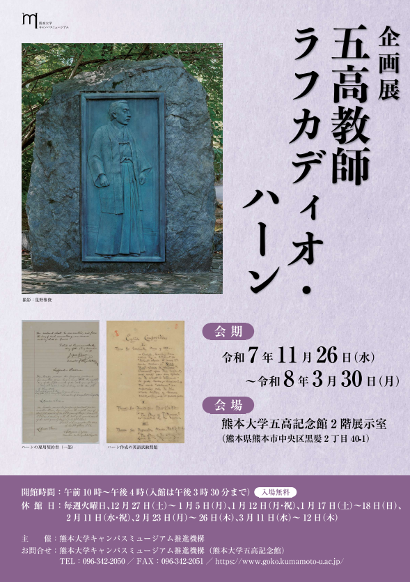 五高教師ラフカディオハーン