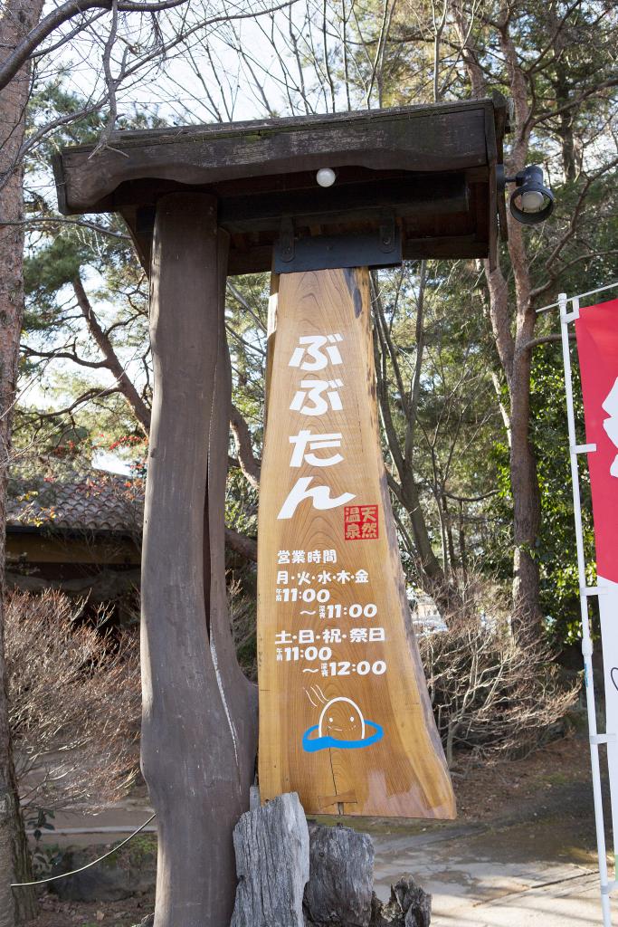 天然温泉 ぶぶたん 観光地 熊本市観光ガイド