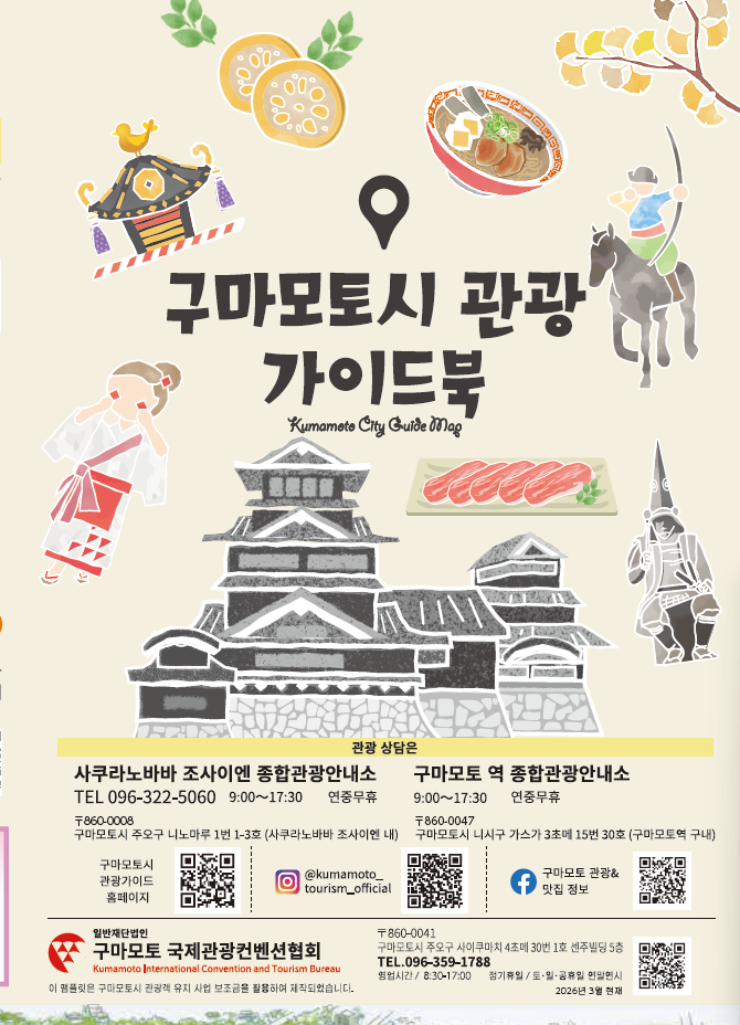 구마모토시 관광 가이드북