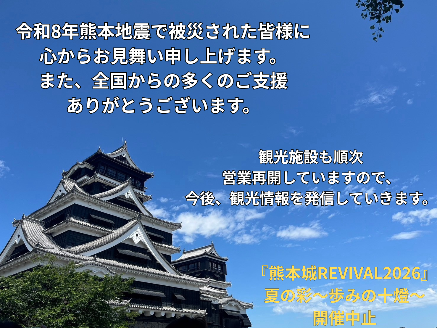 令和8年熊本地震で被災された皆様に 心からお見舞い申し上げます。 また、全国からの多くのご支援 ありがとうございます。