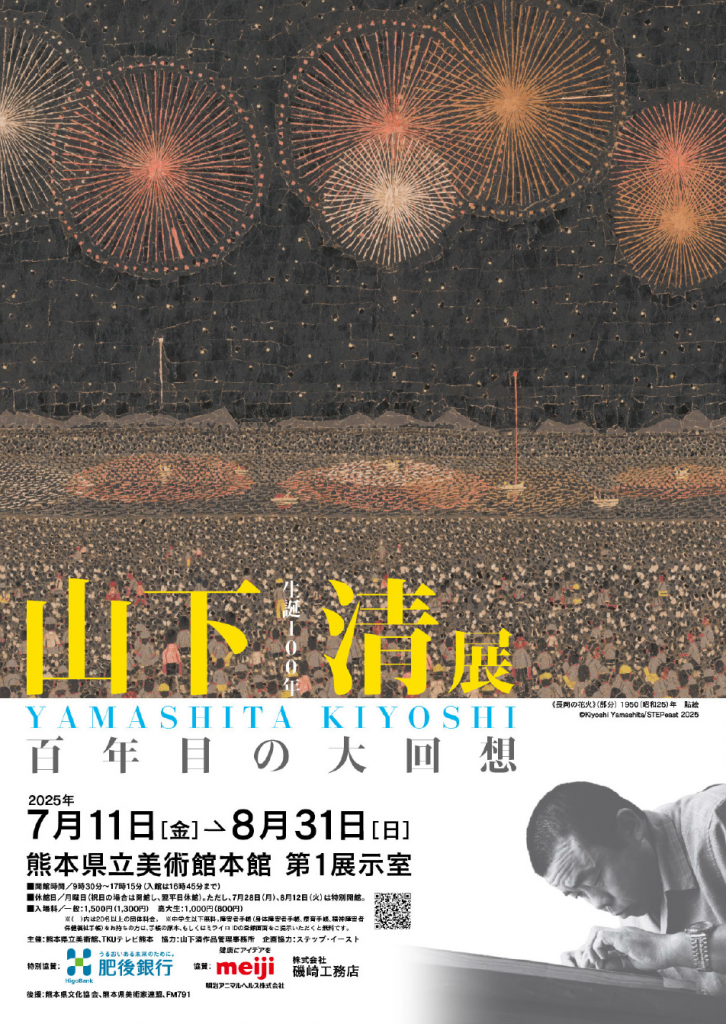 山下清展①