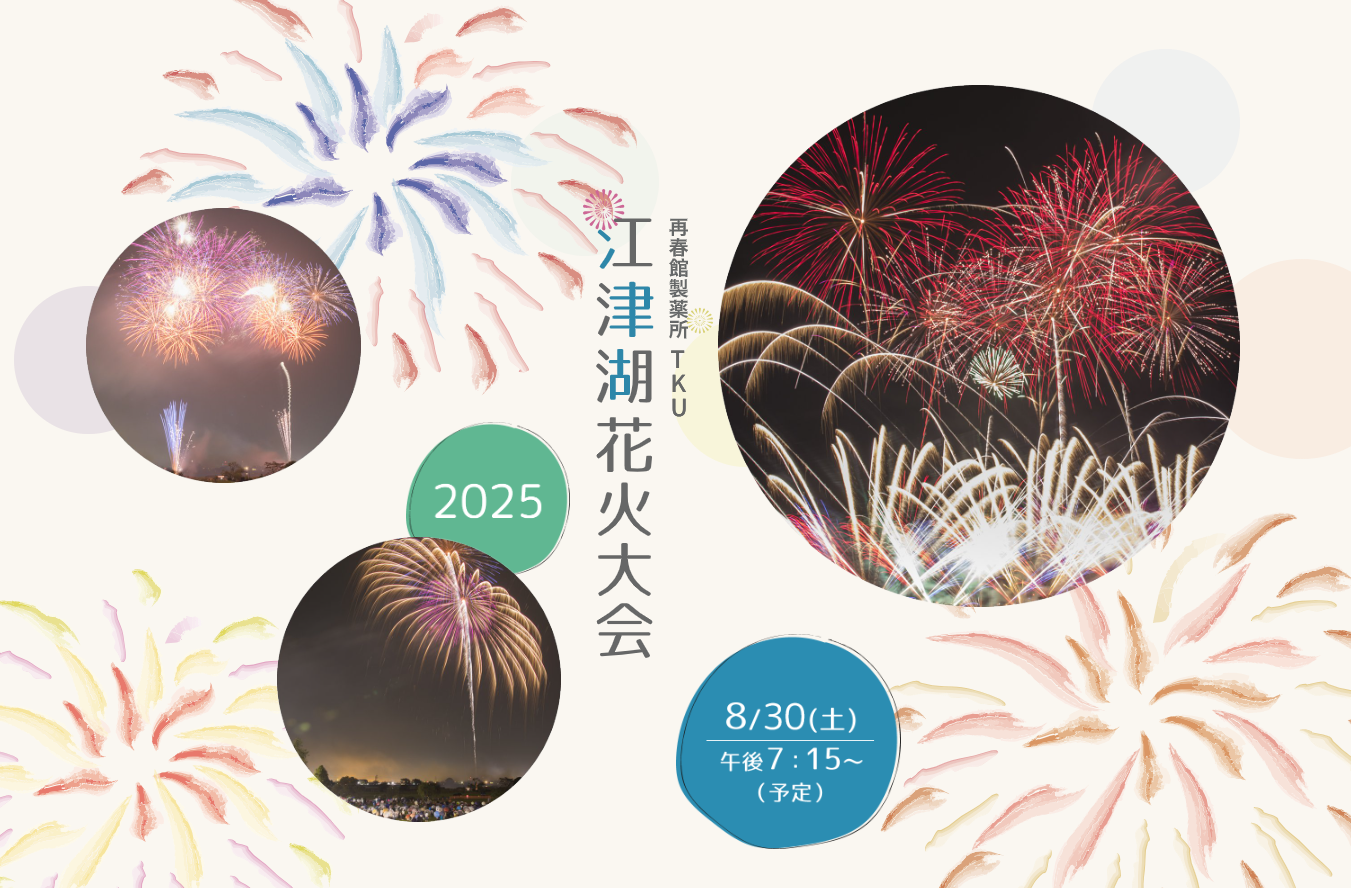 再春館製薬所　TKU　江津湖花火大会2025