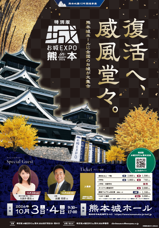 特別版 お城EXPO in 熊本 2026