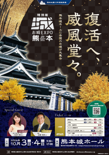 特別版 お城EXPO in 熊本 2026