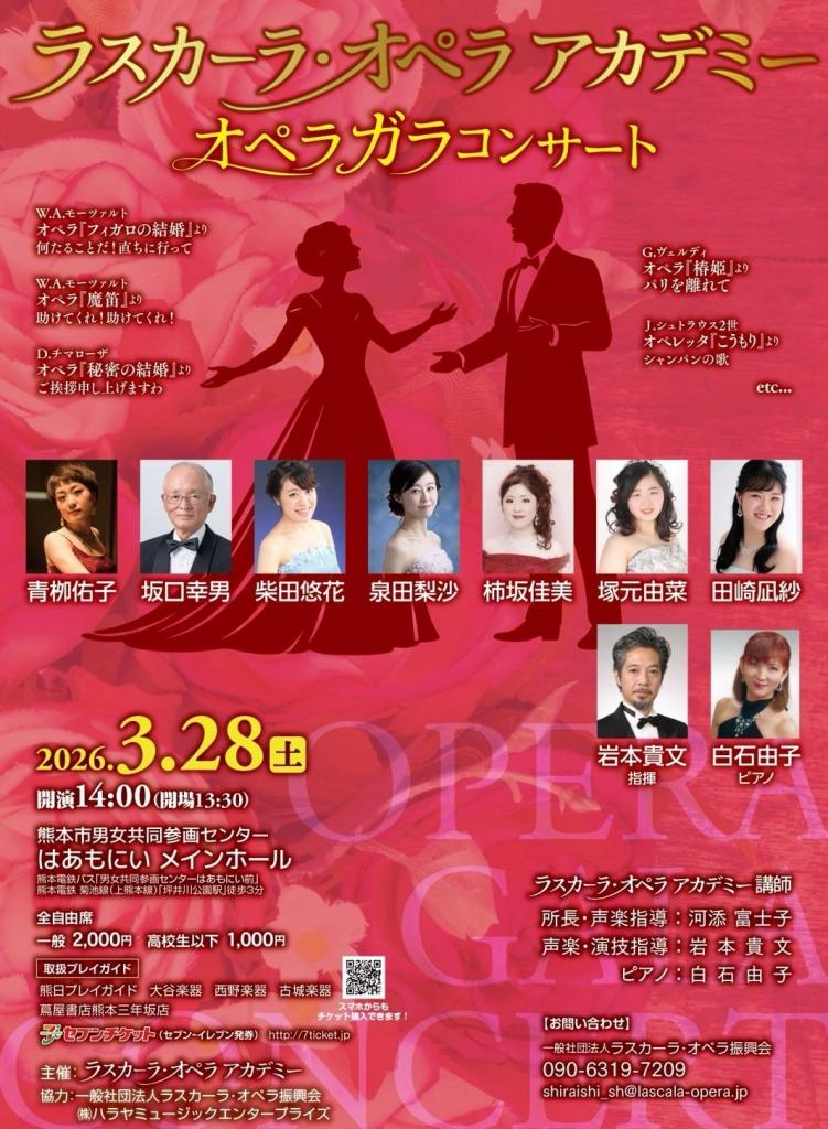 ラスカーラオペラアカデミーオペラガラコンサート