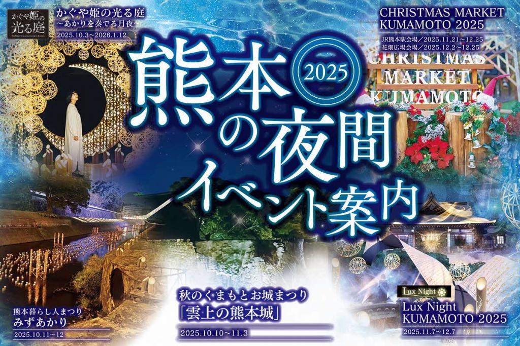 熊本の夜間イベント2025