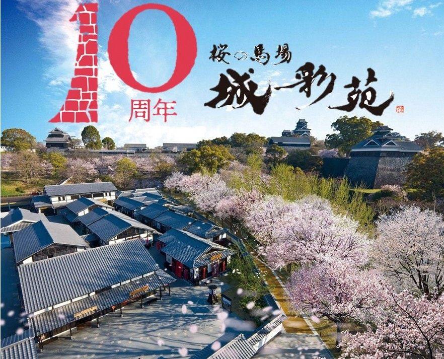 10周年 桜の馬場城彩苑