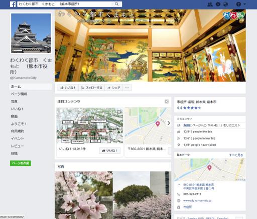 熊本市公式フェイスブック