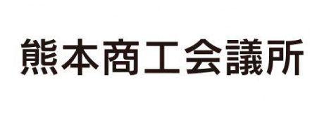 熊本商工会議所