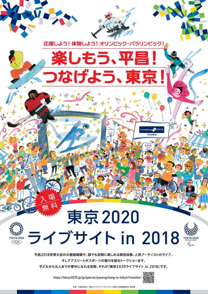 東京2020ライブサイトin2018