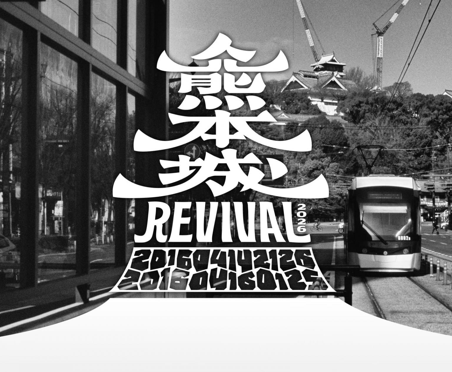 熊本城REVIVAL2026』特設ページを公開しました | お知らせ | 熊本市
