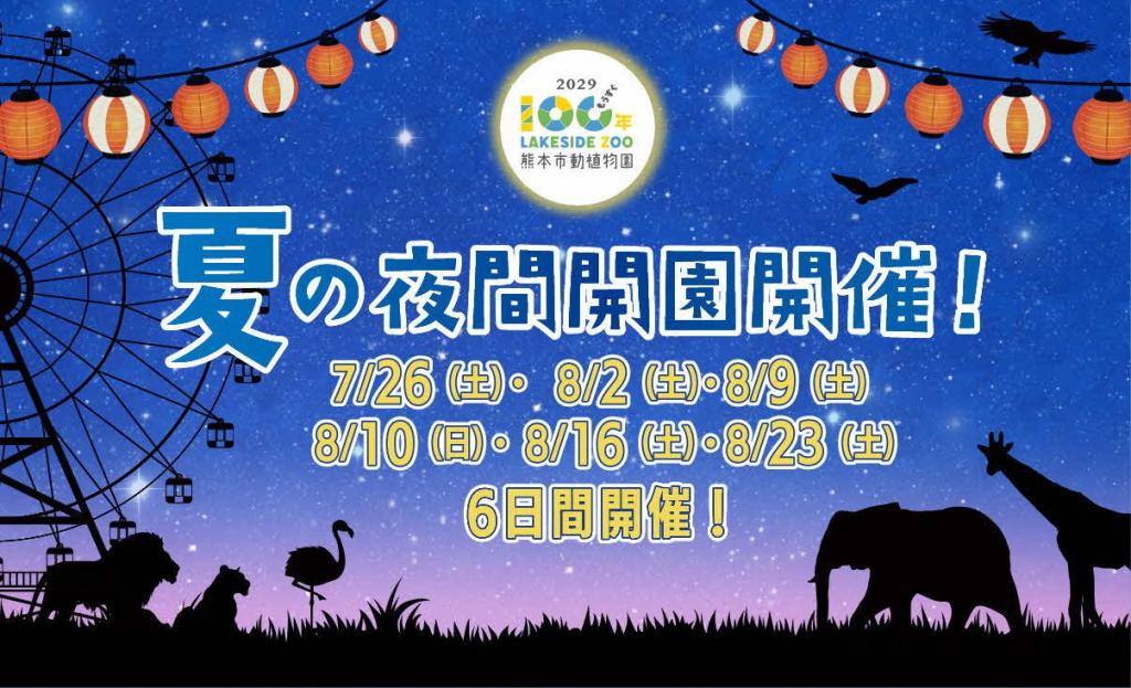 熊本市動植物園　夏の夜間開園