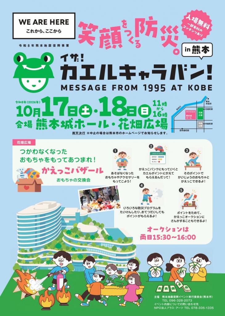 『イザ！カエルキャラバン！in熊本』