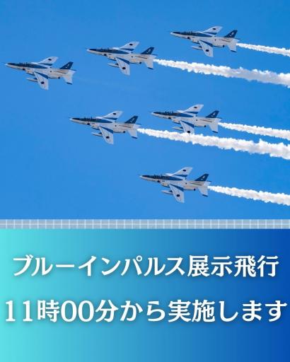 ブルーインパルス展示飛行～熊本地震10年関連事業～