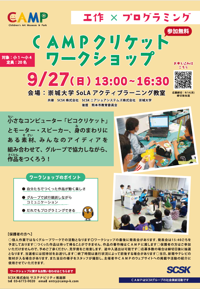 【無料】CAMPクリケットワークショップ＠熊本