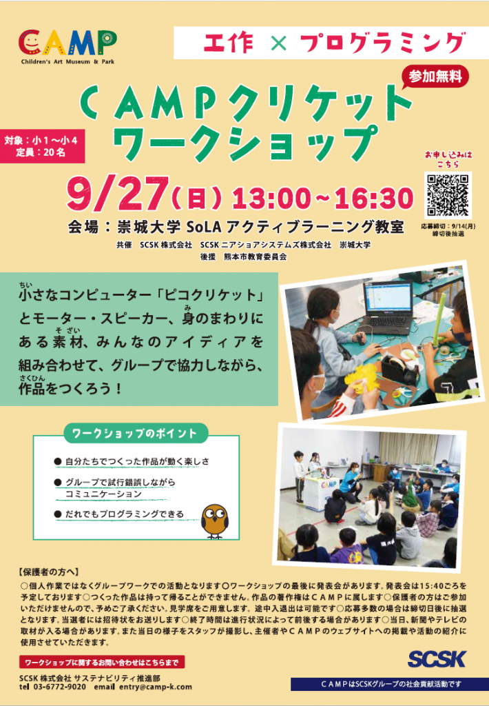 【無料】CAMPクリケットワークショップ＠熊本