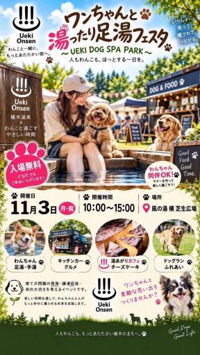 ワンちゃんと湯ったり足湯フェスタ　～UEKI DOG SPA PARK～