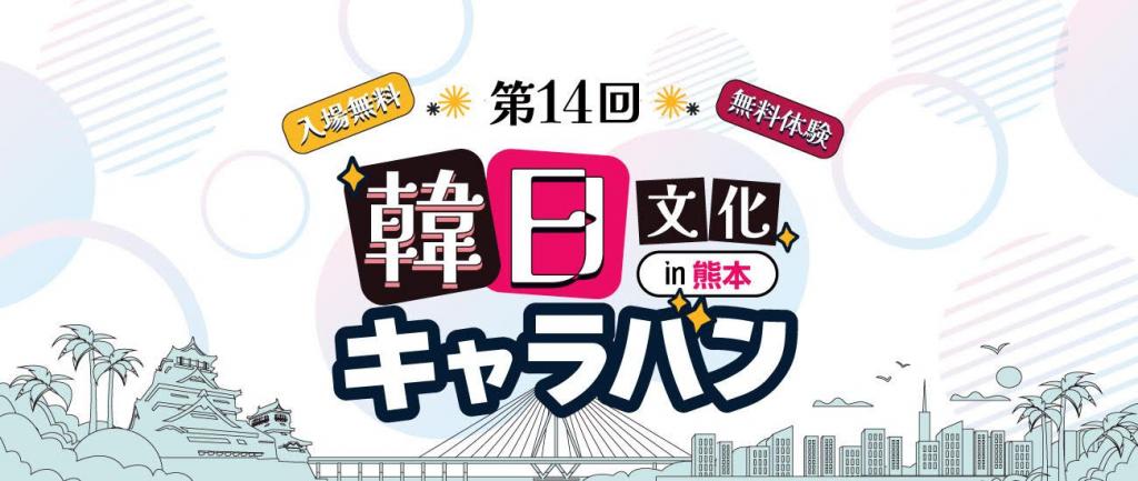 韓日文化キャラバン